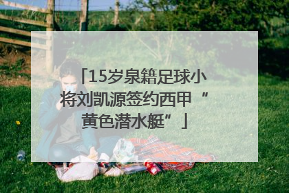 15岁泉籍足球小将刘凯源签约西甲“黄色潜水艇”