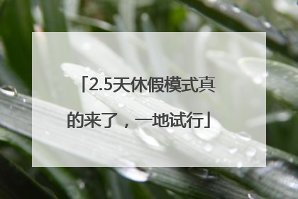2.5天休假模式真的来了，一地试行