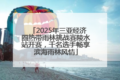 2025年三亚经济圈热带雨林挑战赛陵水站开赛，千名选手畅享滨海雨林风情