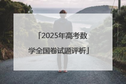 2025年高考数学全国卷试题评析