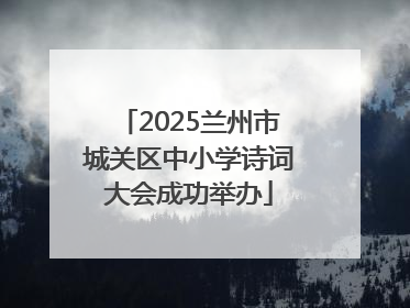 2025兰州市城关区中小学诗词大会成功举办