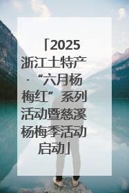 2025浙江土特产·“六月杨梅红”系列活动暨慈溪杨梅季活动启动