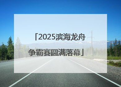 2025滨海龙舟争霸赛圆满落幕