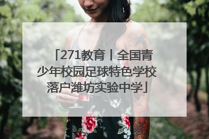 271教育丨全国青少年校园足球特色学校落户潍坊实验中学