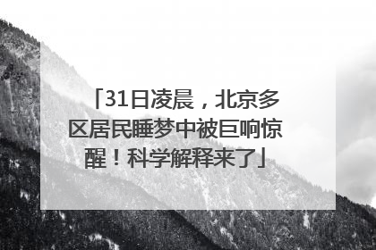 31日凌晨，北京多区居民睡梦中被巨响惊醒！科学解释来了