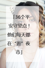 36个平安守望点！他们每天都在“逛”夜市