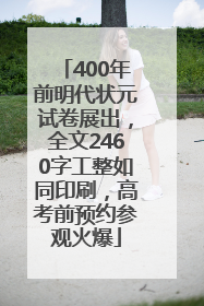 400年前明代状元试卷展出，全文2460字工整如同印刷，高考前预约参观火爆