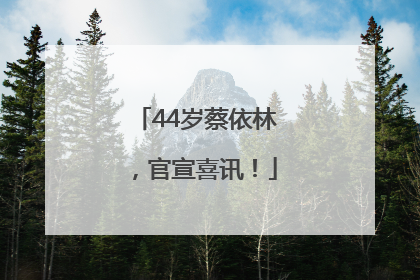 44岁蔡依林，官宣喜讯！