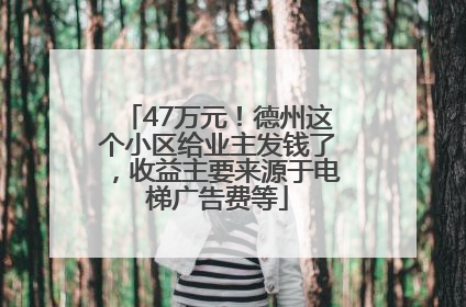 47万元！德州这个小区给业主发钱了，收益主要来源于电梯广告费等