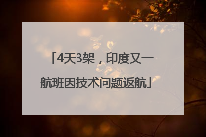4天3架，印度又一航班因技术问题返航