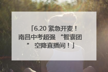 6.20 紧急开麦！南昌中考超强 “智囊团” 空降直播间！
