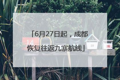 6月27日起，成都恢复往返九寨航线