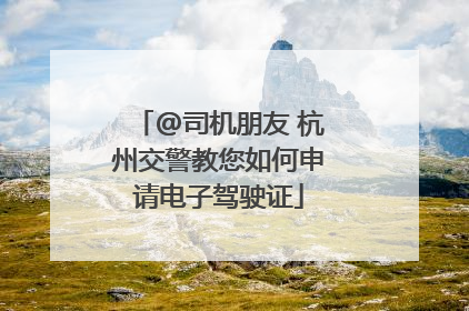 @司机朋友 杭州交警教您如何申请电子驾驶证