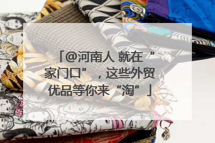 @河南人 就在“家门口”，这些外贸优品等你来“淘”