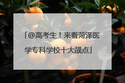 @高考生！来看菏泽医学专科学校十大靓点