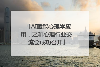 AI赋能心理学应用，之和心理行业交流会成功召开