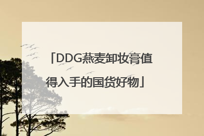 DDG燕麦卸妆膏值得入手的国货好物