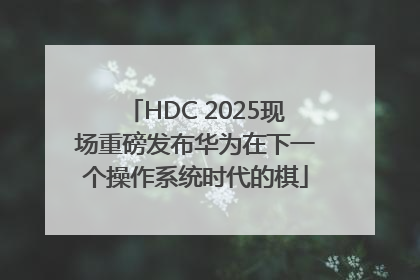 HDC 2025现场重磅发布华为在下一个操作系统时代的棋